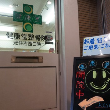 健康堂元住吉西口院　外観
